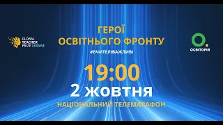 Національна премія Global Teacher Prize Ukraine