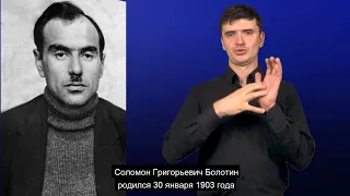 С.Г. Болотин. История ВОГ в лицах. С субтитрами