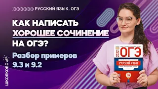 ОГЭ 2022 по русскому языку. Как написать хорошее сочинение на ОГЭ? Разбор примеров 9.3 и 9.2.