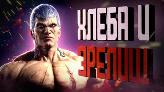 Брайан Киборгов в Tekken 8!
