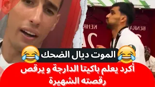 بطريقة مضحكة 😂😂 : نايف أكرد يعلم باكيتا الدارجة المغربية  و يرقص رقصته  المشهورة