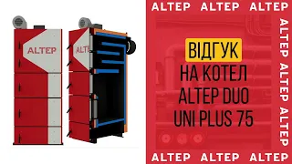 Відгук на твердопаливний котел #ALTEP DUO UNI PLUS (75кВт) 🔥