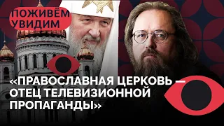 «Это финальная стадия процесса милитаризации православия» / «Поживем — увидим» с Андреем Кураевым