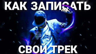 КАК ЗАПИСАТЬ СВОЙ ТРЕК, ЕСЛИ ТЫ НИЧЕГО НЕ УМЕЕШЬ?