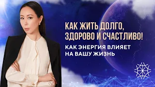 Как жить долго, здорово и счастливо! Управляйте своим телом и эмоциями, меняй ДНК