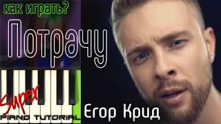 ЛЕГКО!!! Как играть на пианино/Егор Крид - Потрачу ( видео-обучение, Synthesia)