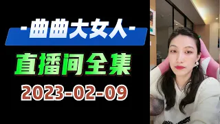 曲曲大女人直播 2023年02月09日 小姐，我觉得你是个笑话你知道吗？我从小到大都喜欢言承旭，言承旭到今天为止还是单身，我就觉得他是为我单着的，你知道吧 #曲曲麦肯锡 #曲曲大女人