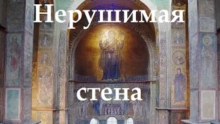 Нерушимая стена