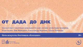 «От дада до ДНК». Дискуссия о монтаже реальности как логике культуры модерна