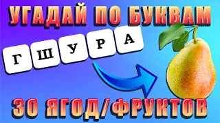 УГАДАЙ ЯГОДУ ИЛИ ФРУКТ ПО БУКВАМ