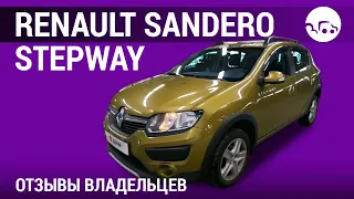 Renault Sandero Stepway - отзывы владельцев