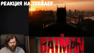 Реакция на трейлер: Бэтмен (2022) - DC FanDome