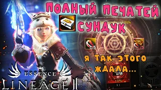 ДРУГОЙ ПЕРС И ДРУГОЙ РЕЗУЛЬТАТ - полный печатей сундук lineage 2 essence crusader