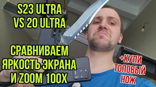 Samsung galaxy s23 ultra vs s20 ultra Прогресс в zoom камере и яркости экрана обзор телефонов