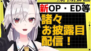 【Vtuber】新OPと新EDと新配信画面と新ロゴをお披露目！【黒野時音】