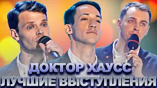 КВН Доктор Хаусс / Сборник лучших выступлений / Часть 1