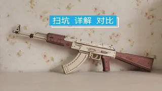 AK47自动步枪，若态若客木质机械传动模型扫坑详解对比