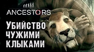 Убийство чужими клыками. Ancestors - The Humankind Odyssey