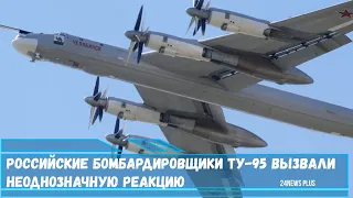 Российские бомбардировщики Ту-95 взбодрили американцев