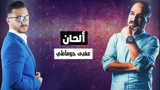 Bilal Berrou & Okba Djomati / Ana Wenti /Clip Officiel 2021 أجمل أغنية سطايفية للعشاق