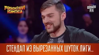 Стендап из вырезанных шуток Лиги Смеха