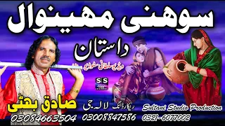 Sohni Mahiwal Dastan | Part-2 | Lok Dastan Sohni Mahiwal | Sadiq Bhatti Baag Mor Wala