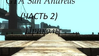 GTA SAN ANDREAS-------ПРИКОЛЫ (часть 2)