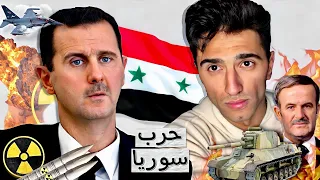 كيف بدأت الحرب في سوريا ؟ 🇸🇾