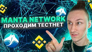 Manta Network: Как получить airdrop (аирдроп) от проекта? | ГАЙД