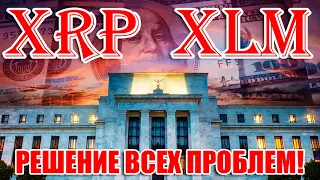 RIPPLE STELLAR: XRP И XLM РЕШЕНИЕ ВСЕХ БАНКОВСКИХ ПРОБЛЕМ! ТОКЕНИЗАЦИЯ, ПЕРЕВОДЫ, ЛИКВИДНОСТЬ!