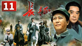 《长征》第11集 The Long March 11 震惊世界的二万五千里长征（唐国强/陈道明）【CCTV电视剧】