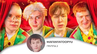 Mafanya провёл Шоу "новые таланты" 2 ГРУППА (ft. Kussia , AzazinKreet , Nekoglai , DK , Macksos)