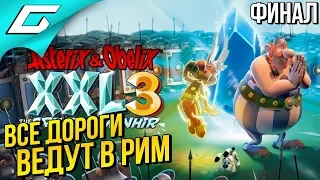 ASTERIX and OBELIX XXL 3: The Crystal Menhir ➤ Прохождение #4 ➤ ЭТО РИМ! [ФиналКонцовка]