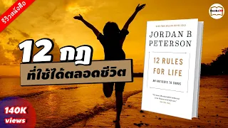 รีวิวหนังสือ 12 กฎที่ใช้ได้ตลอดชีวิต (12 Rules For Life)