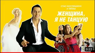 Стус Костюшкин - Женщина, я не танцую ( Official Video)