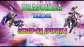 Dragonica Volia - Обзор на Еретика.