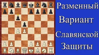 Разменный вариант славянской защиты Дебютная теория