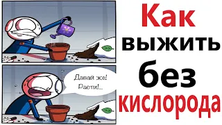 ПРИКОЛЫ! КАК ВЫЖИТЬ БЕЗ КИСЛОРОДА!!! Угарные МЕМЫ, смешные истории от Доми шоу!