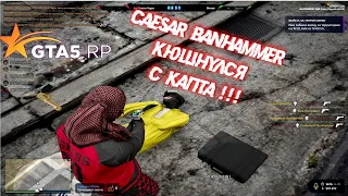 CAESAR BANHAMMER КЮШНУЛСЯ С КАПТА ! ! !  КАПТЫ GTA 5 RP | Bagrationi famq | BLACKBERRY Promo - PAKO|