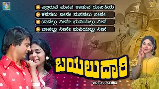 Bayalu Daari Kannada Movie Songs - Video Jukebox | Ananthnag | Kalpana | Rajan Nagendra