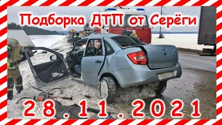 ДТП Подборка на видеорегистратор за 28.11.2021 Ноябрь 2021