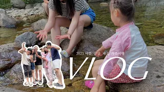 VLOG 여름엔 계곡이지⛱️ 단양 새밭계곡 가족여행 다녀왔어요 (단양봄펜션..🩶)