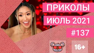 😂 ЛУЧШИЕ ПРИКОЛЫ ИЮЛЬ 2021 | Я РЖАЛ ДО СЛЕЗ | Выпуск #137