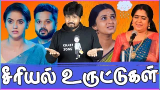 லாஜிக் இல்லா மாஜிக் 🤣 சீரியல் கொடுமைகள் 😳 Tamil Serial Troll 🤣 Shafi Zone