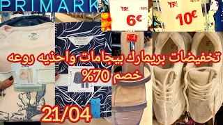 تخفيضات بريمارك صدمتني بيجامات البنات وملابس النساء للعيد ولفصل الربيع خصم 70% arrivage primark