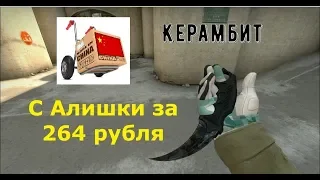 Керамбит с Алиэкспресс ( CS GO )