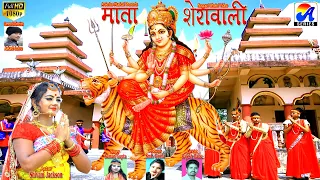 Mata Sherawali│New Nagpuri Durga Bhajan Song│Singer Suman Gupta│Shivani Jackson│Lyrics Rajesh Babu