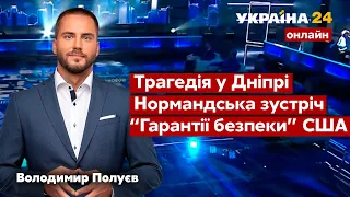 💥ПОЛУЄВ про стрілянину в Дніпрі, зустріч в Парижі, переговори РФ та США, відпустку Ради / Україна 24