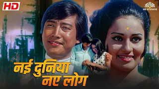 नई दुनिया नए लोग | फुल हिंदी मूवी | Danny Denzongpa, Reena Roy, Manmohan Krishna | @nhmovies