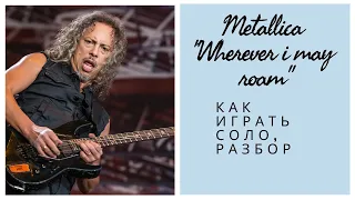 Metallica "Wherever i may roam" как играть соло. урок/разбор